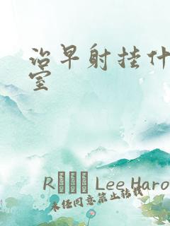 治早射挂什么科室