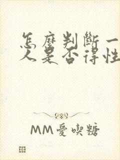 怎么判断一个男人是否得性疾病