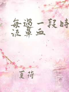 每过一段时间就流鼻血