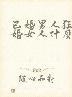 已婚男人狂吻已婚女人什么心态呢