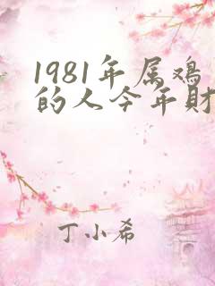 1981年属鸡的人今年财运怎么样