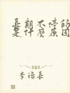 长期不停的打嗝是什么原因怎么解决