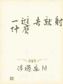 一进去就射了为什么