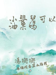 小婴儿可以吃牛油果吗