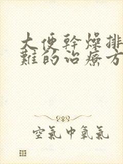 大便干燥排便困难的治疗方法