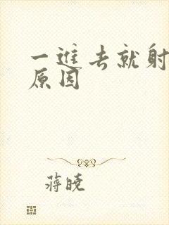 一进去就射什么原因