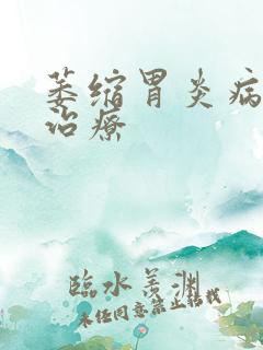 萎缩胃炎病如何治疗