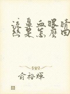 流鼻血眼睛红血丝是怎么回事