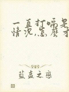 一直打嗝是什么情况,怎么才有效解决