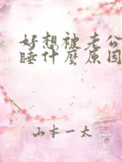 好想被老公抱着睡什么原因