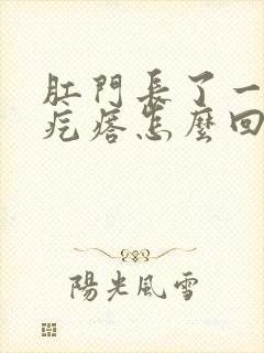 肛门长了一个硬疙瘩怎么回事