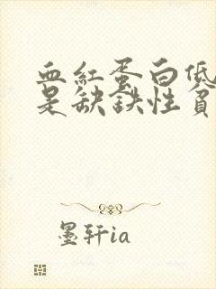 血红蛋白低是不是缺铁性贫血