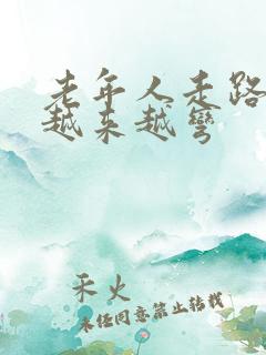 老年人走路时腰越来越弯