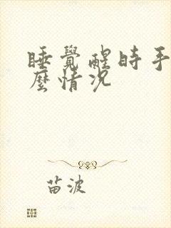 睡觉醒时手麻什么情况