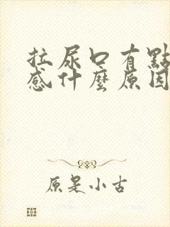 拉尿口有点刺痛感什么原因