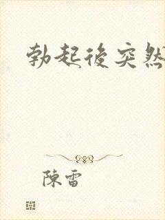 勃起后突然变软