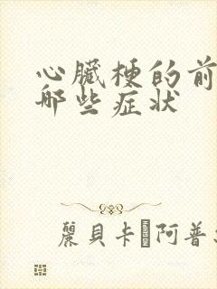 心脏梗的前兆有哪些症状