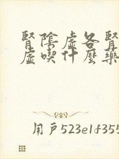 肾阴虚各肾阳都虚吃什么药