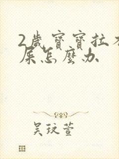 2岁宝宝拉不出屎怎么办