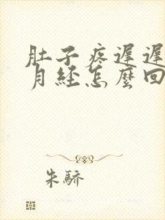 肚子疼迟迟不来月经怎么回事