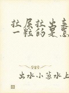 拉屎拉出来一粒一粒的是怎么回事