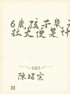 6岁孩子几天不拉大便是什么原因