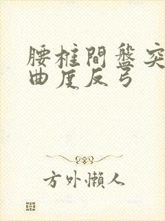 腰椎间盘突生理曲度反弓