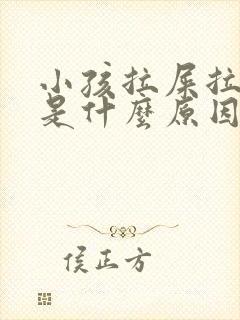 小孩拉屎拉出血是什么原因?