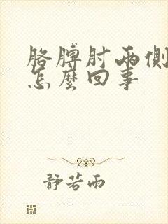 胳膊肘两侧疼是怎么回事