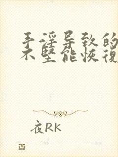 手淫导致的勃起不坚能恢复吗