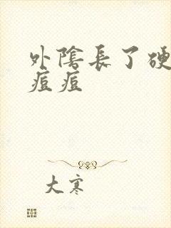 外阴长了硬硬的痘痘