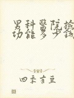 男科医院检查性功能多少钱