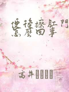 便后擦肛门有血怎么回事