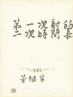 第一次射的快第二次时间长