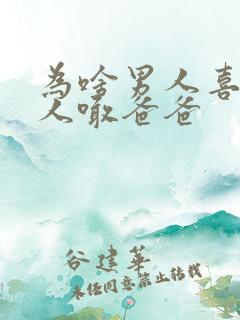 为啥男人喜欢女人喊爸爸