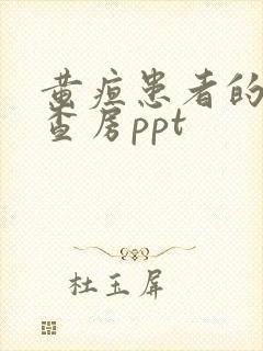 黄疸患者的护理查房ppt