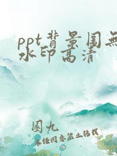 ppt背景图无水印高清