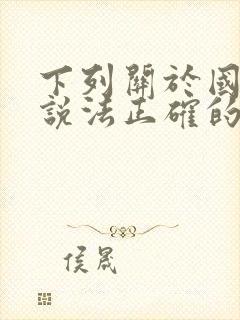 下列关于国家的说法正确的是().