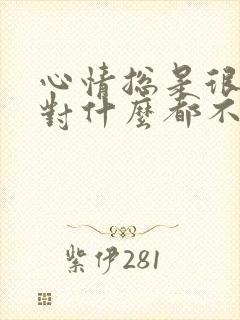 心情总是很低落对什么都不感兴趣