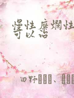 慢性糜烂性胃炎可以治