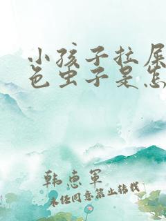 小孩子拉屎有白色虫子是怎么回事