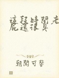 这段时间老是放屁还很臭