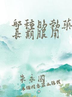 哪种助勃药可以长期服用