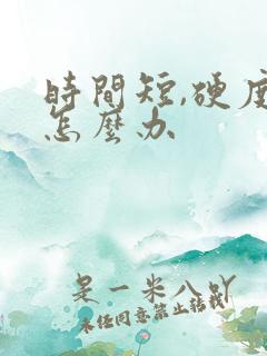 时间短,硬度差怎么办