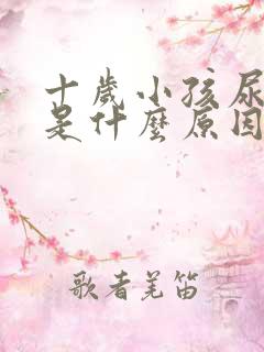 十岁小孩尿频繁是什么原因