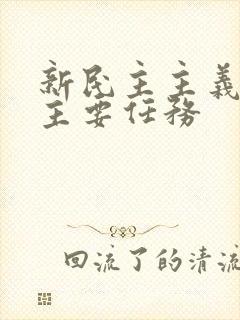 新民主主义革命主要任务