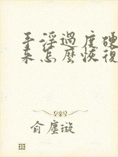 手淫过度硬不起来怎么恢复