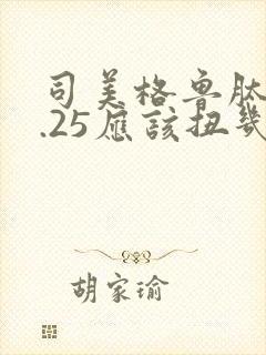 司美格鲁肽打0.25应该扭几下