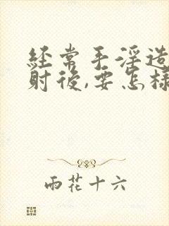 经常手淫造成早射后,要怎样才能恢复