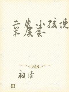 二岁小孩便秘拉羊屎蛋